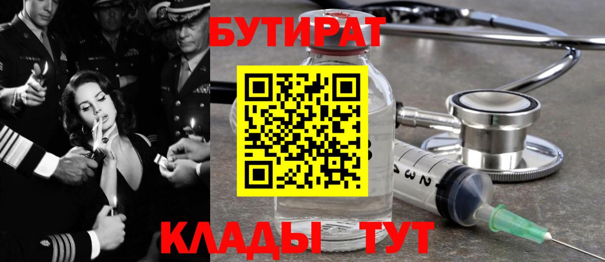 БУТИРАТ вода  Вход с VPN  БУТИРАТ  Волжский 