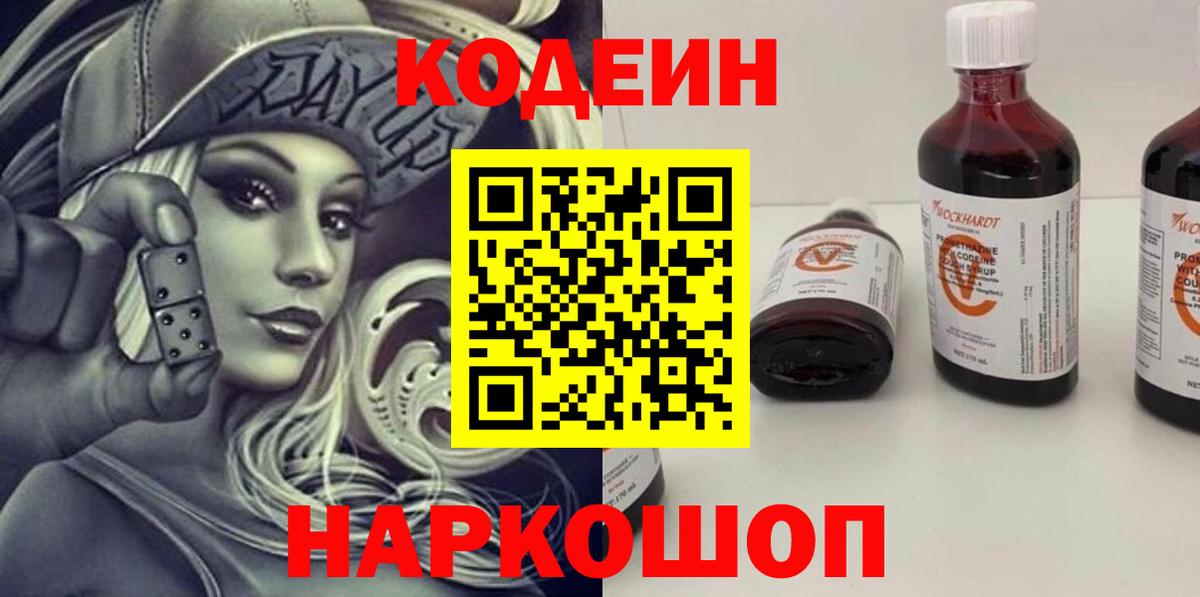 Кодеин Purple Drank Волжский
